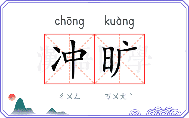 冲旷