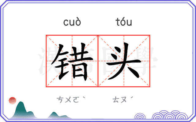 错头