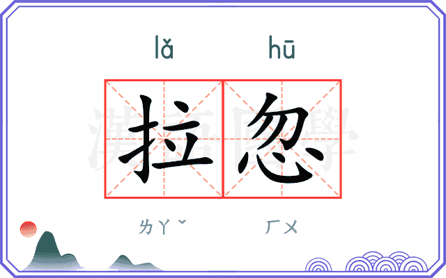 拉忽