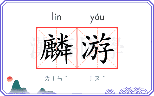 麟游