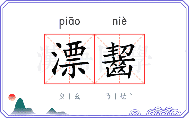 漂齧