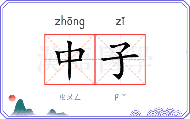 中子