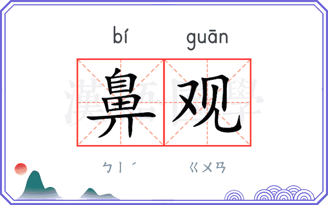 鼻观