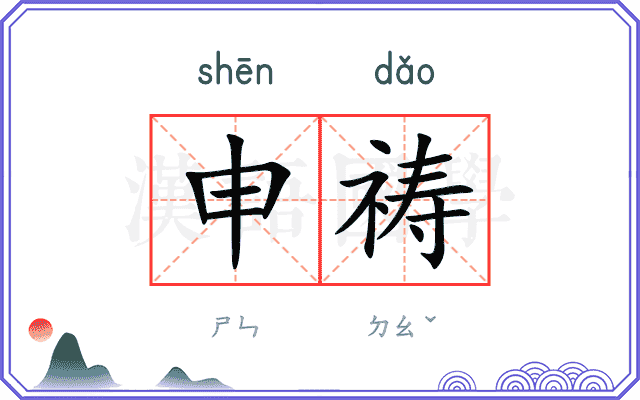 申祷