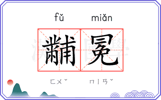 黼冕