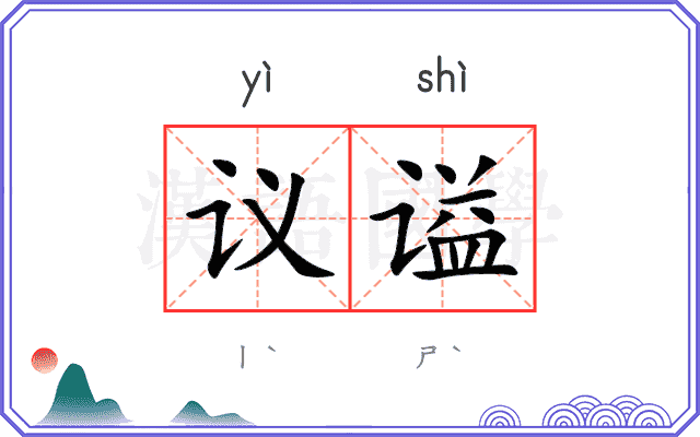 议谥
