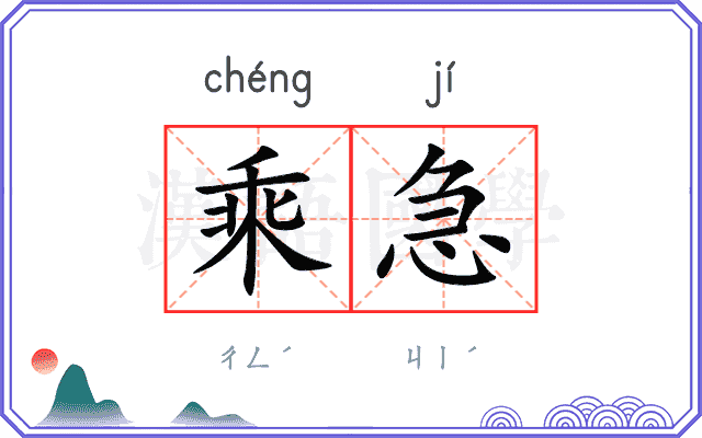 乘急