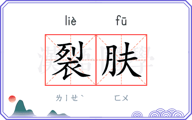 裂肤