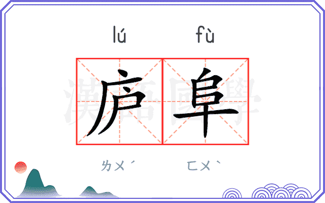 庐阜