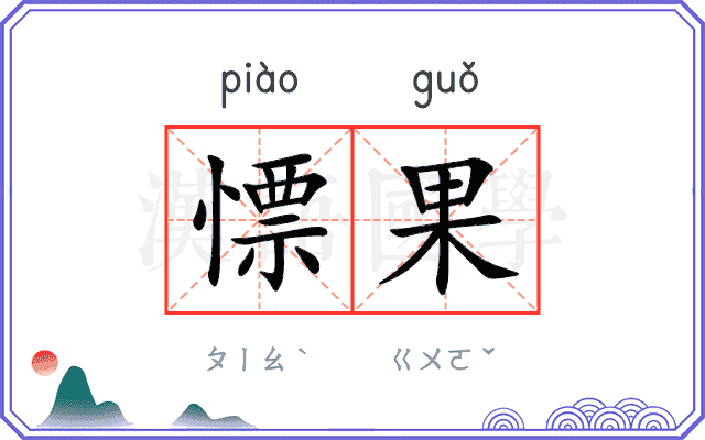 慓果