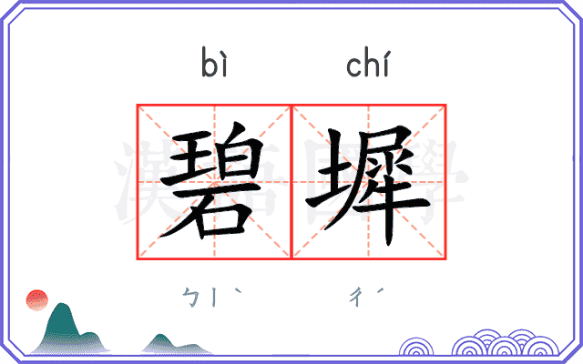 碧墀