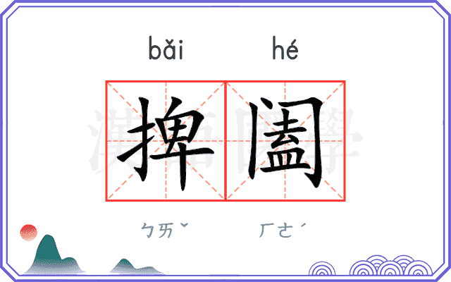 捭阖