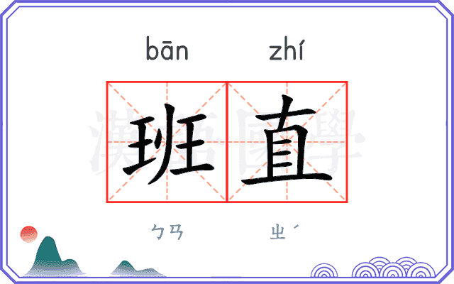 班直