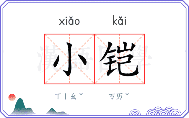 小铠