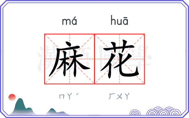 麻花