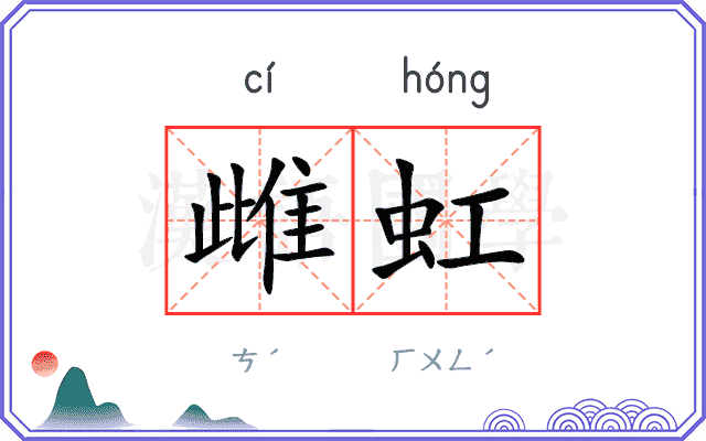 雌虹
