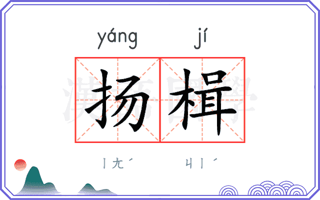 扬楫
