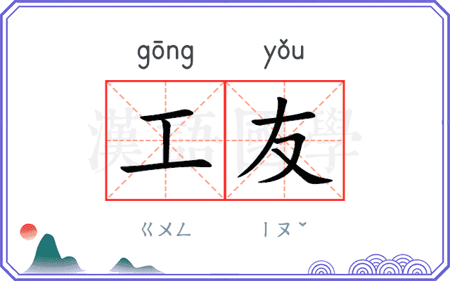 工友