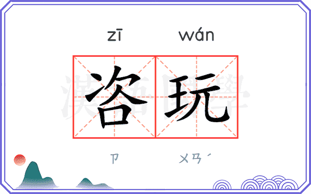 咨玩