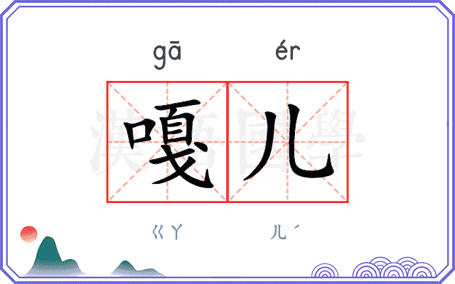 嘎儿