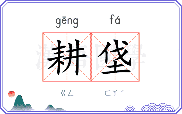 耕垡