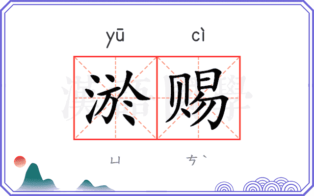 淤赐