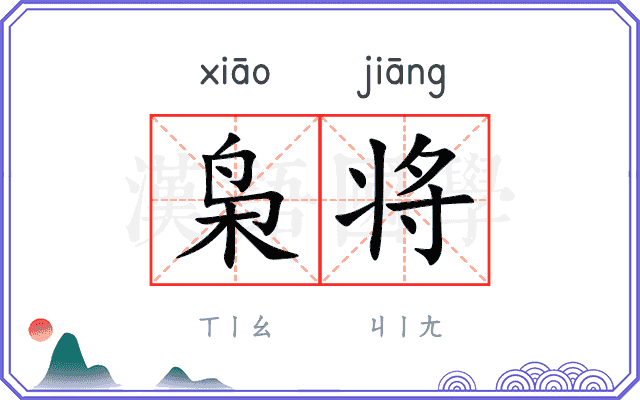 枭将