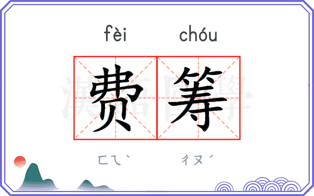 费筹
