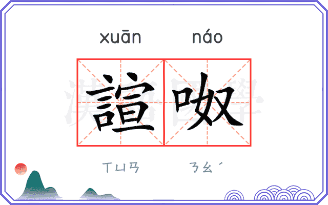 諠呶