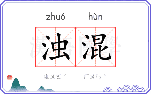 浊混