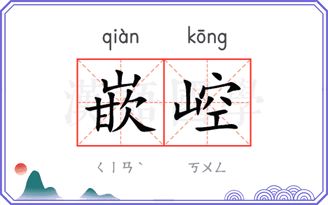 嵌崆