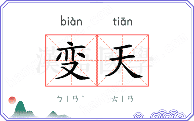 变天