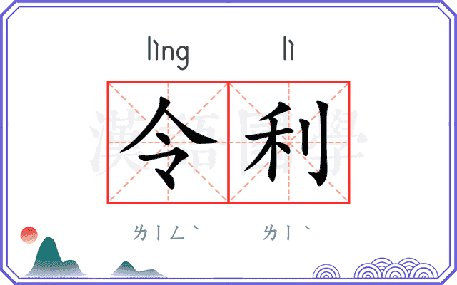 令利