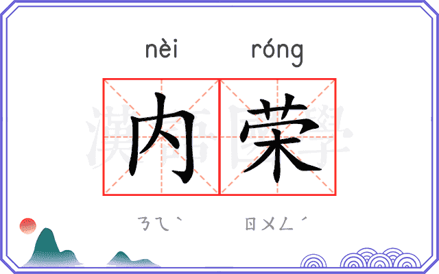 内荣