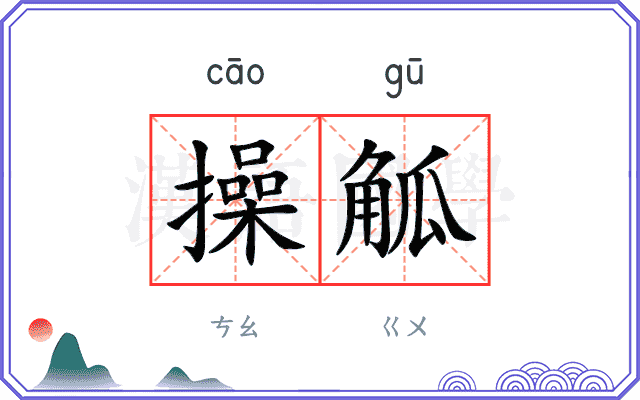 操觚