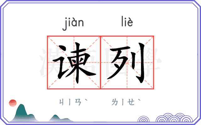 谏列