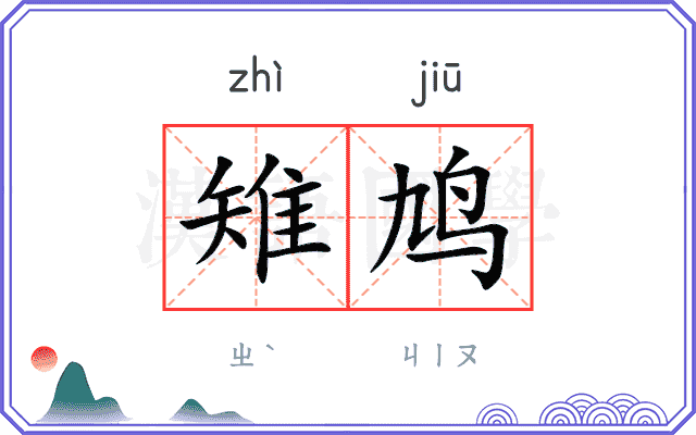 雉鸠