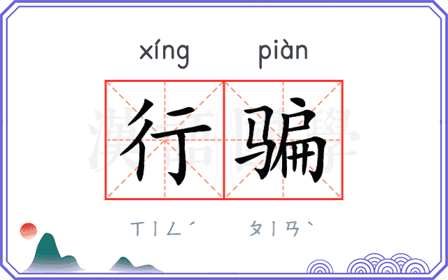 行骗