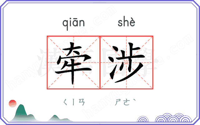 牵涉