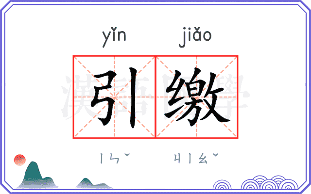 引缴