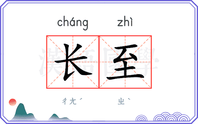 长至