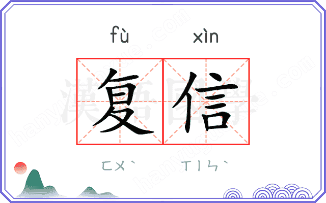 复信