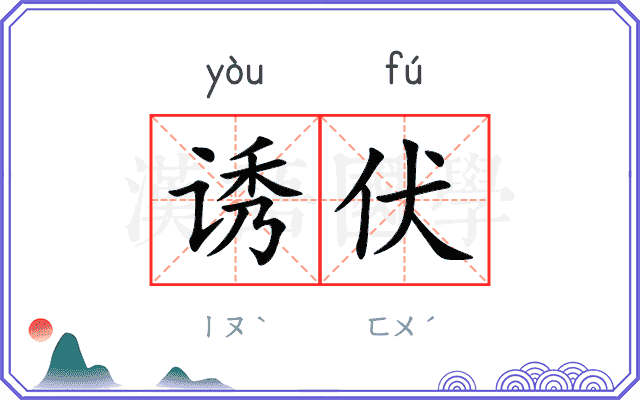 诱伏