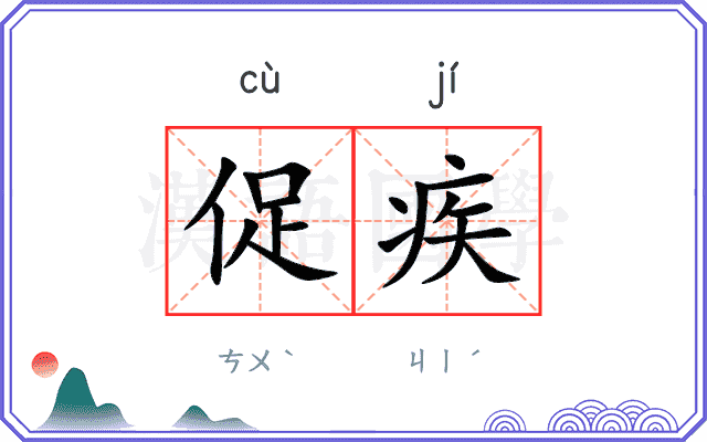 促疾
