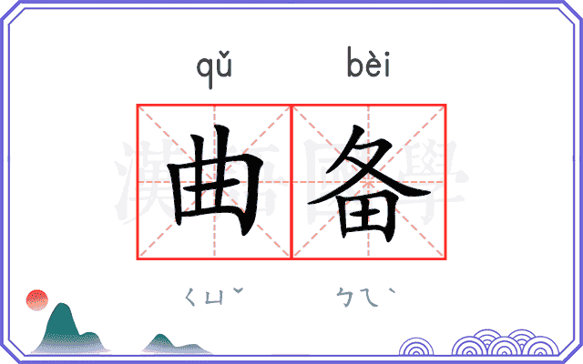 曲备
