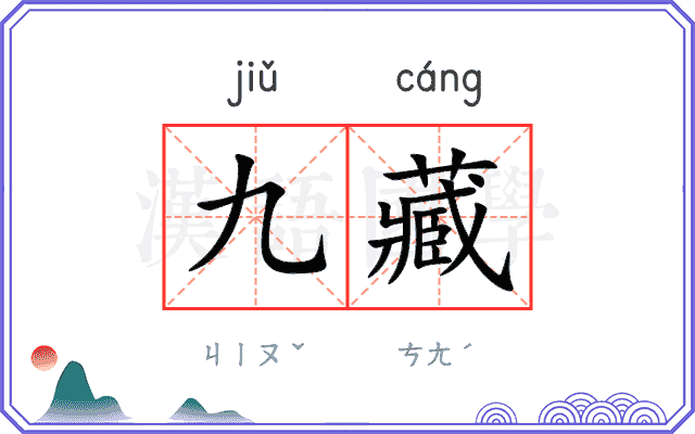 九藏