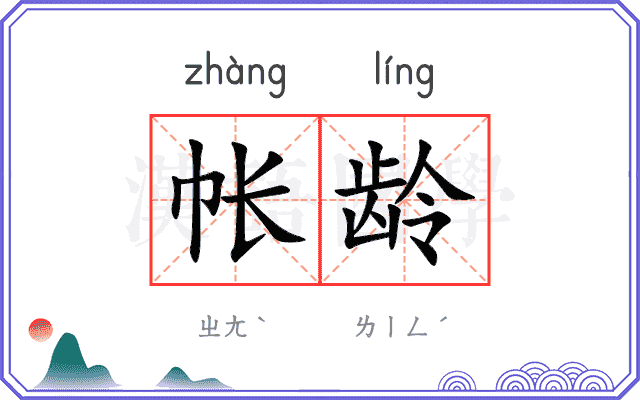 帐龄