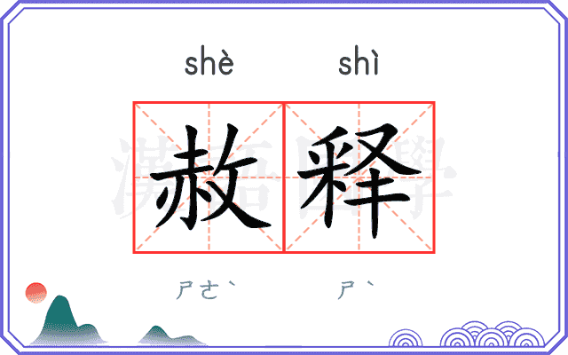 赦释