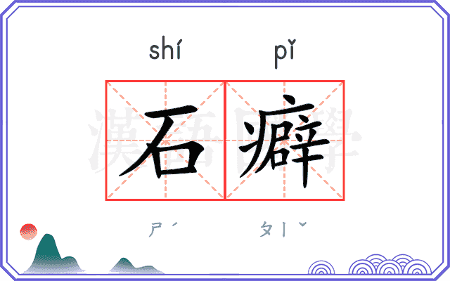石癖