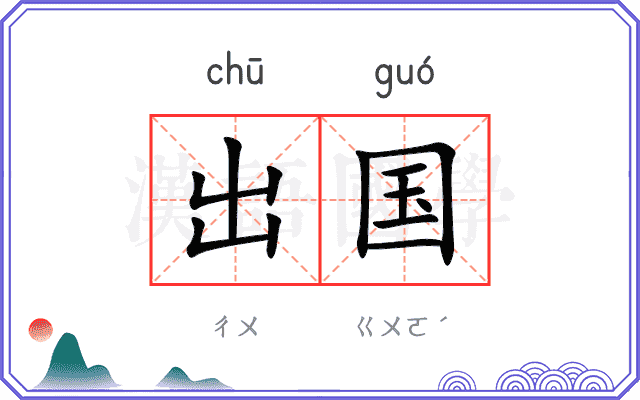 出国